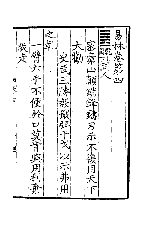 60058-易林注四 不著撰者.pdf_第2页