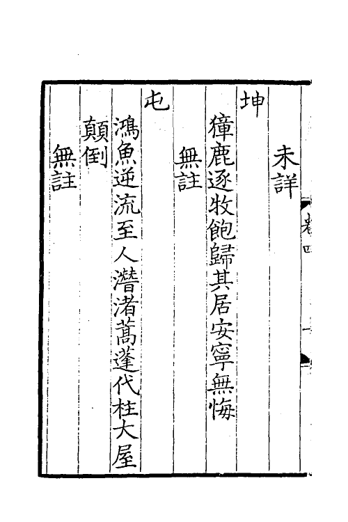 60058-易林注四 不著撰者.pdf_第3页