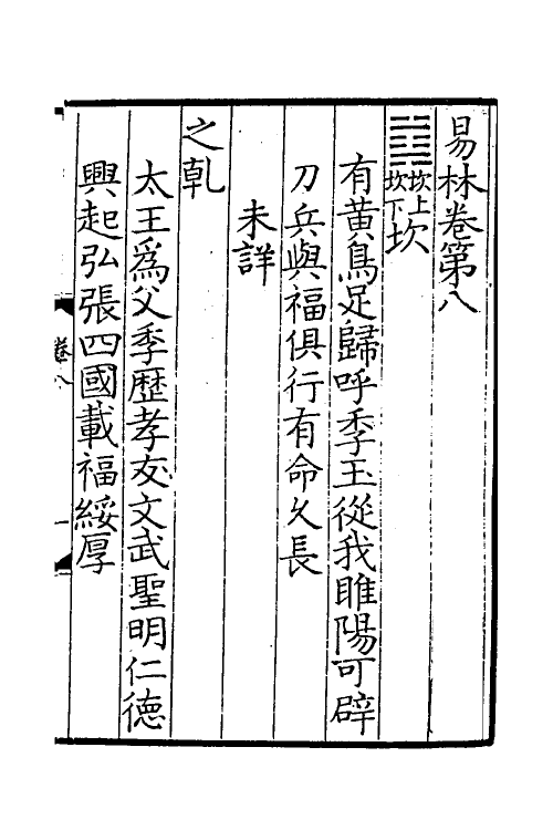 60059-易林注八 不著撰者.pdf_第2页