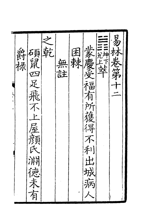 60060-易林注十二 不著撰者.pdf_第2页