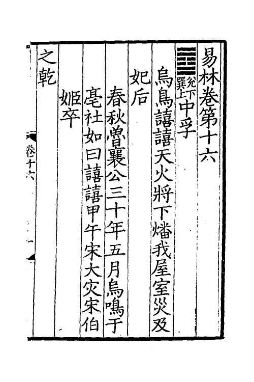 60061-易林注十六 不著撰者.pdf_第2页