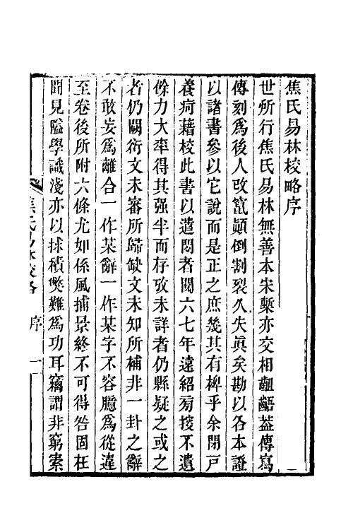 60062-焦氏易林校略一 (清)翟云升撰.pdf_第2页