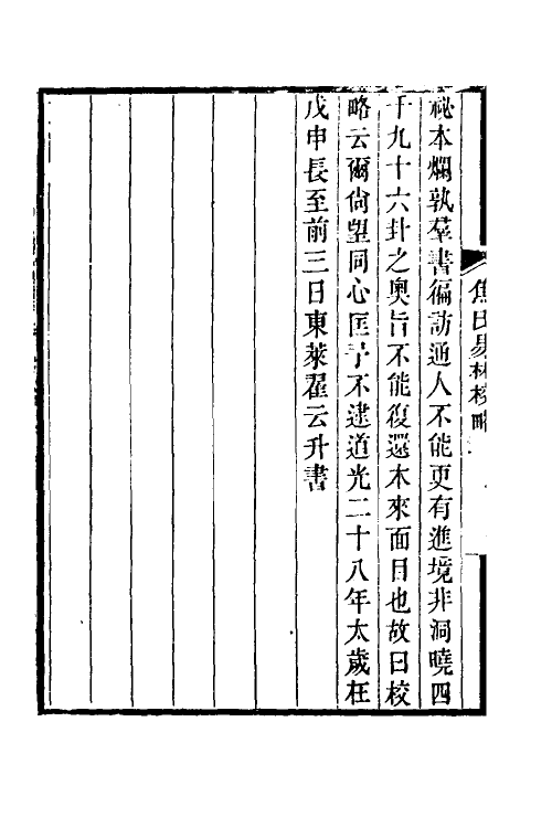 60062-焦氏易林校略一 (清)翟云升撰.pdf_第3页