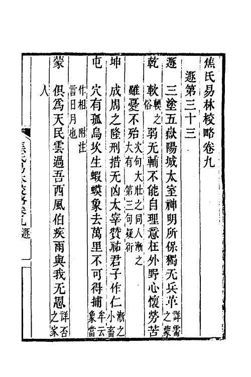 60064-焦氏易林校略五 (清)翟云升撰.pdf_第2页