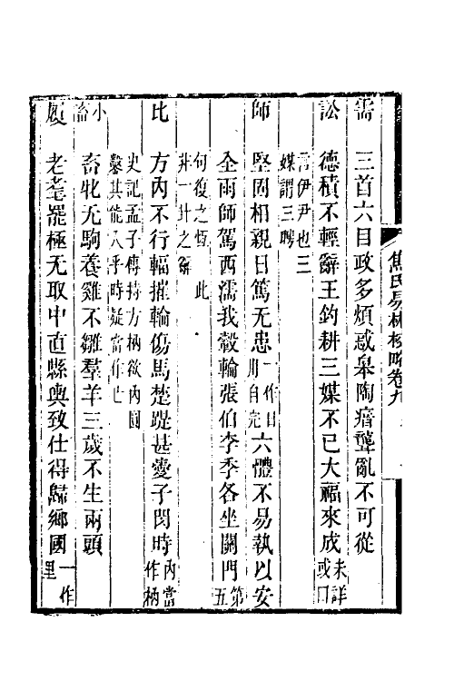 60064-焦氏易林校略五 (清)翟云升撰.pdf_第3页