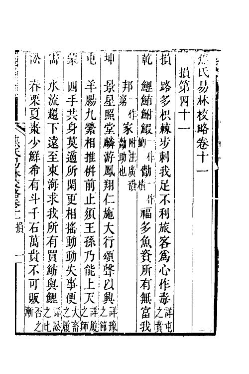 60068-焦氏易林校略六 (清)翟云升撰.pdf_第2页