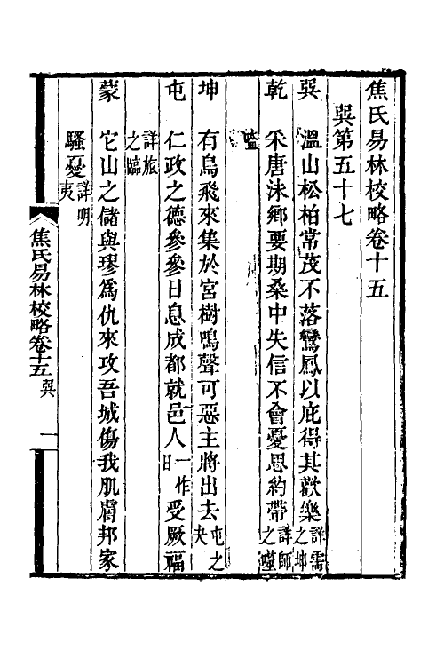 60069-焦氏易林校略八 (清)翟云升撰.pdf_第2页