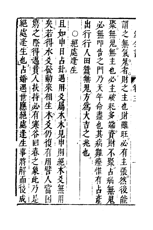 60075-卜筮全书二 (明)姚际隆删补.pdf_第3页