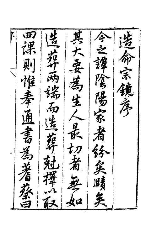 60087-造命宗镜集一 (明)吴国仕辑.pdf_第2页