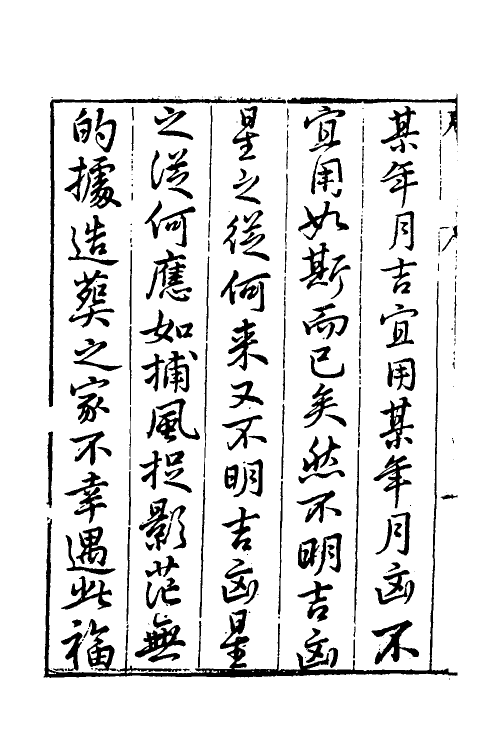 60087-造命宗镜集一 (明)吴国仕辑.pdf_第3页