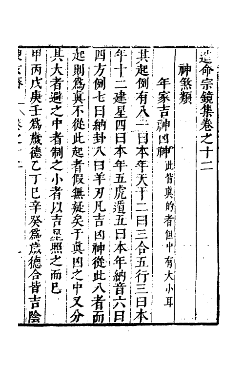 60098-造命宗镜集十二 (明)吴国仕辑.pdf_第2页