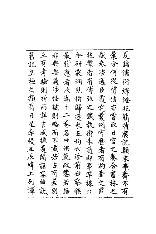 60103-洪范政鉴一 (宋)赵祯撰.pdf_第3页