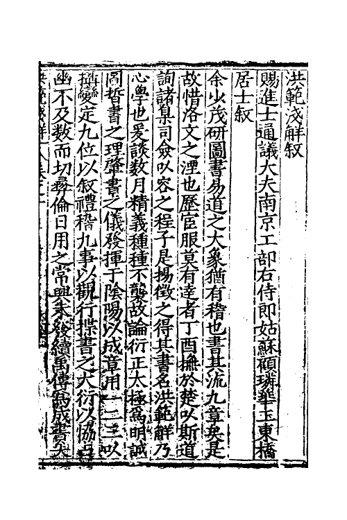 60109-洪范浅解一 (明)程宗舜撰.pdf_第2页