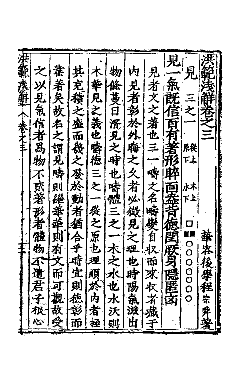 60115-洪范浅解三 (明)程宗舜撰.pdf_第2页