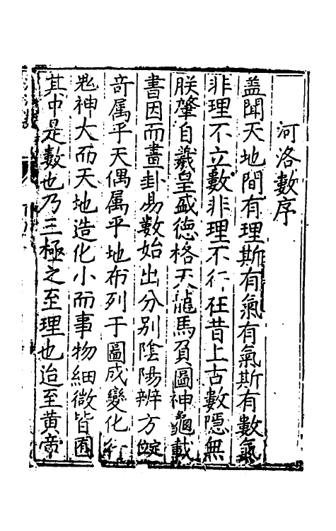 60120-河洛真数一 (宋)陈抟邵雍撰.pdf_第2页