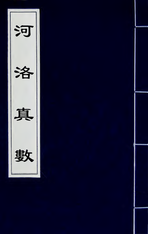 60123-河洛真数十 (宋)陈抟邵雍撰.pdf_第1页