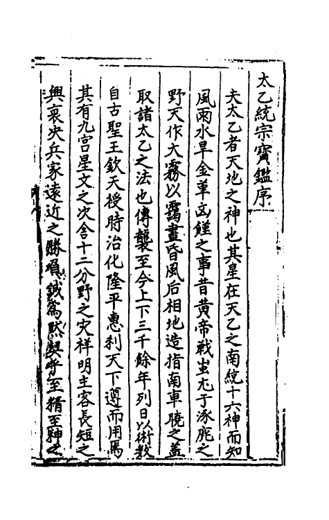 60130-太乙统宗宝鉴一 (元)晓山老人撰.pdf_第2页