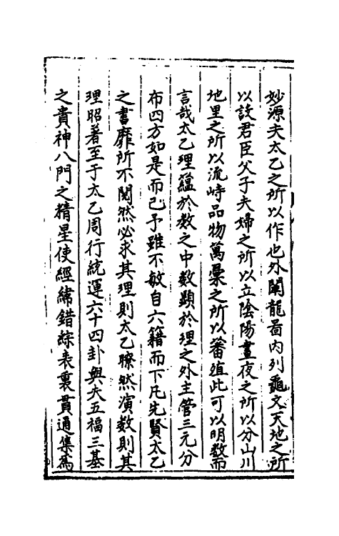 60130-太乙统宗宝鉴一 (元)晓山老人撰.pdf_第3页