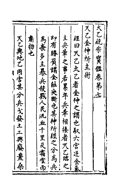 60131-太乙统宗宝鉴四 (元)晓山老人撰.pdf_第2页