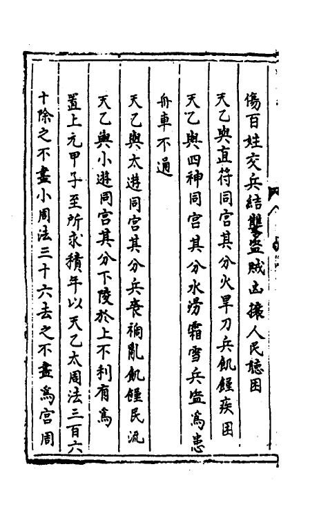 60131-太乙统宗宝鉴四 (元)晓山老人撰.pdf_第3页