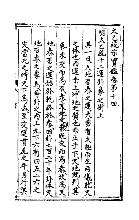 60132-太乙统宗宝鉴七 (元)晓山老人撰.pdf_第2页