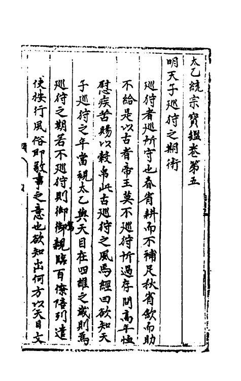 60137-太乙统宗宝鉴三 (元)晓山老人撰.pdf_第2页