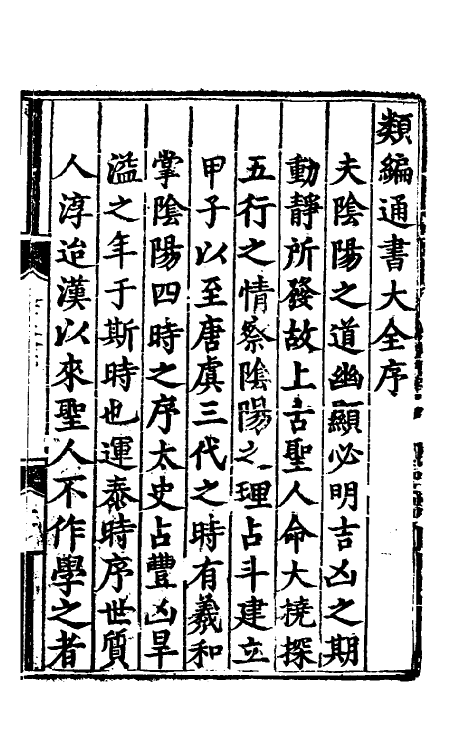 60140-类编历法通书大全一 (元)宋鲁珍通书.pdf_第2页