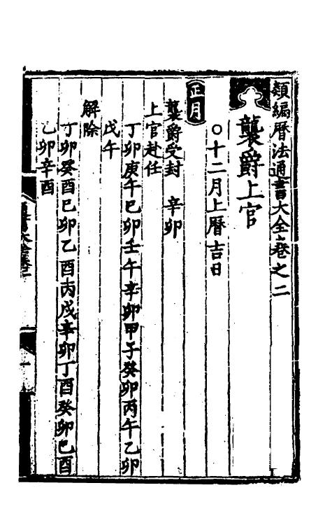 60144-类编历法通书大全二 (元)宋鲁珍通书.pdf_第2页