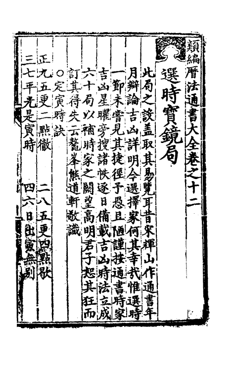 60149-类编历法通书大全七 (元)宋鲁珍通书.pdf_第2页