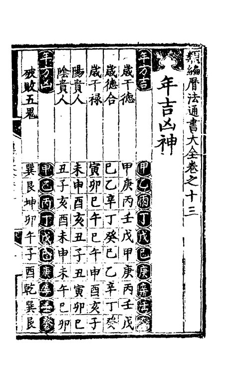 60153-类编历法通书大全八 (元)宋鲁珍通书.pdf_第2页