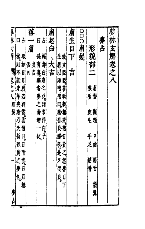 60173-梦林玄解六 (宋)邵雍纂辑.pdf_第2页