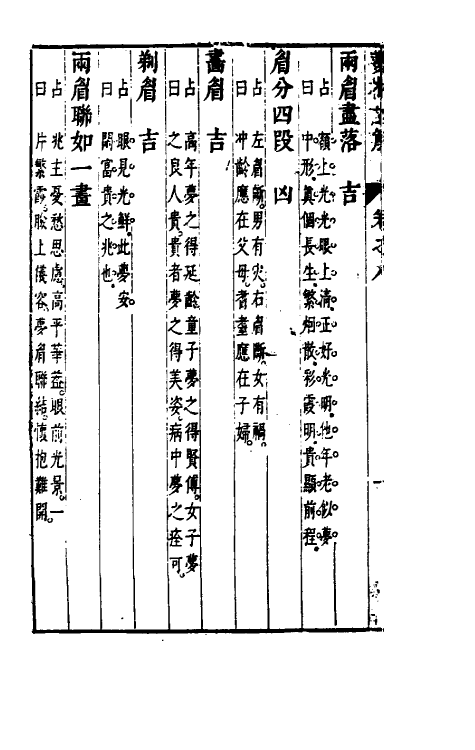 60173-梦林玄解六 (宋)邵雍纂辑.pdf_第3页