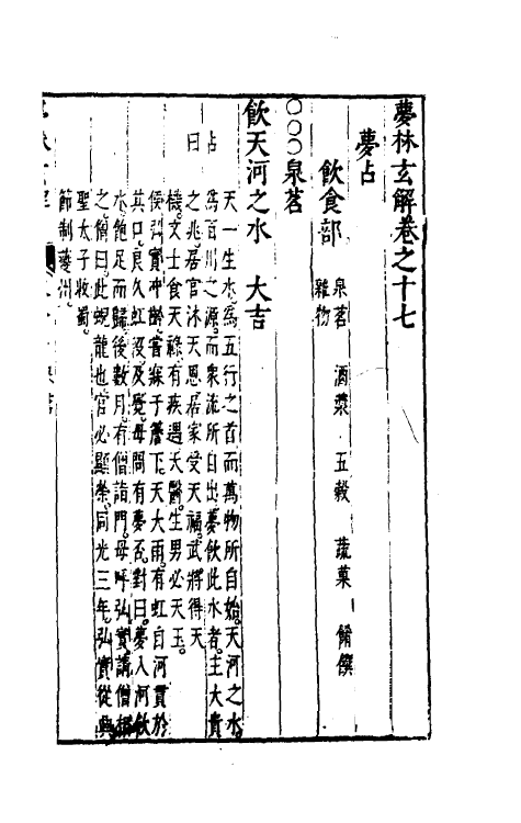 60174-梦林玄解十一 (宋)邵雍纂辑.pdf_第2页