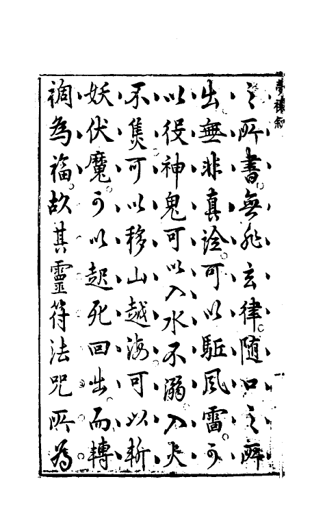 60175-梦林玄解十六 (宋)邵雍纂辑.pdf_第3页