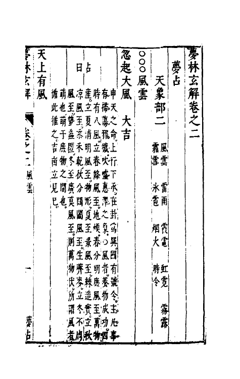 60176-梦林玄解二 (宋)邵雍纂辑.pdf_第2页