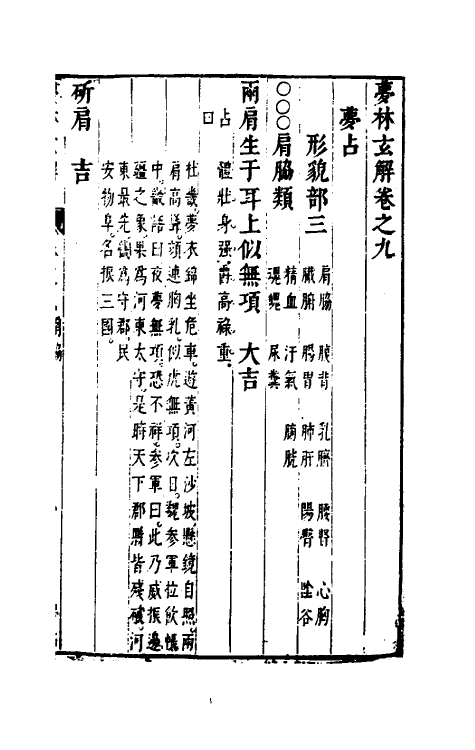 60177-梦林玄解七 (宋)邵雍纂辑.pdf_第2页