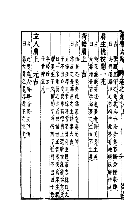 60177-梦林玄解七 (宋)邵雍纂辑.pdf_第3页