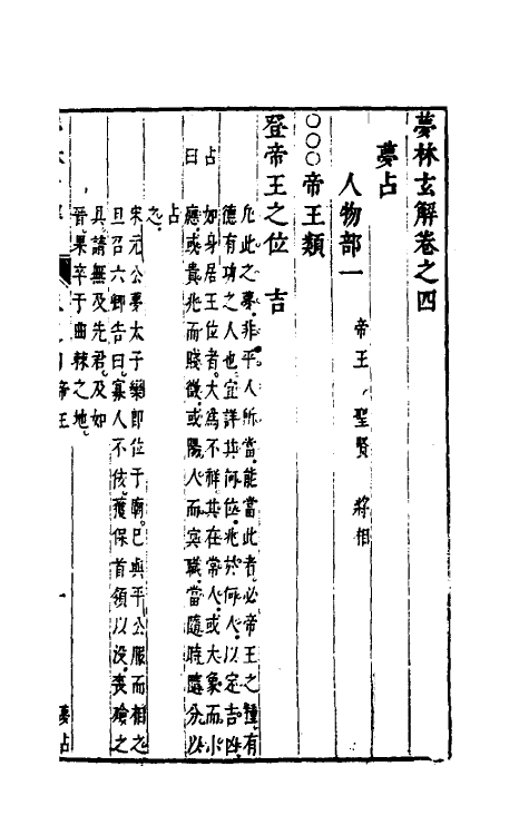 60180-梦林玄解三 (宋)邵雍纂辑.pdf_第2页