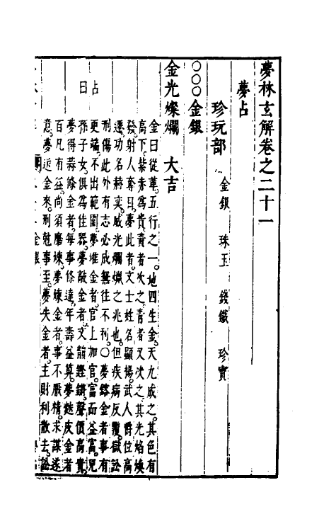 60182-梦林玄解十三 (宋)邵雍纂辑.pdf_第2页