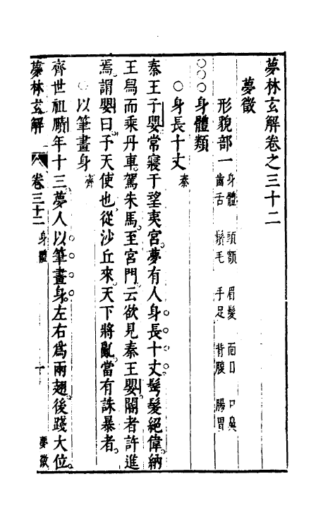 60187-梦林玄解十九 (宋)邵雍纂辑.pdf_第2页