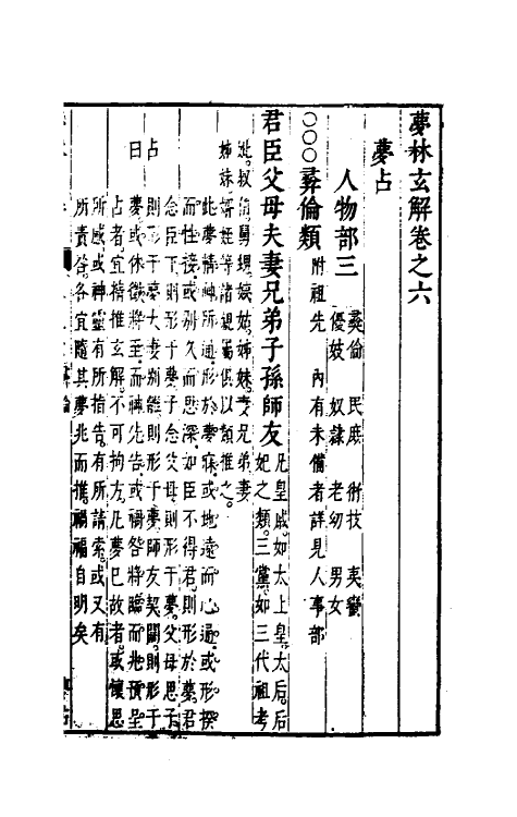 60188-梦林玄解五 (宋)邵雍纂辑.pdf_第2页