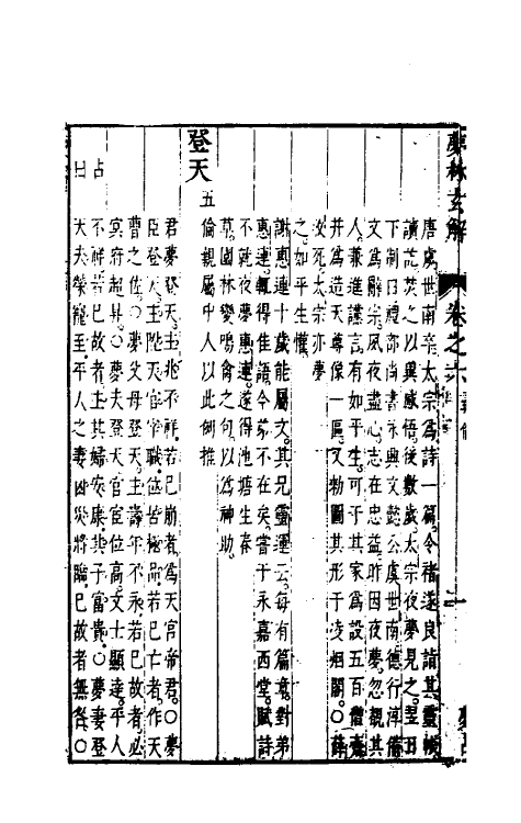 60188-梦林玄解五 (宋)邵雍纂辑.pdf_第3页