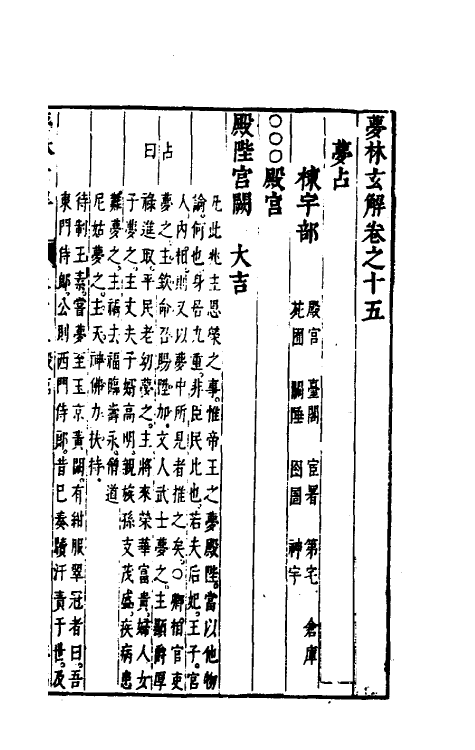 60189-梦林玄解十 (宋)邵雍纂辑.pdf_第2页