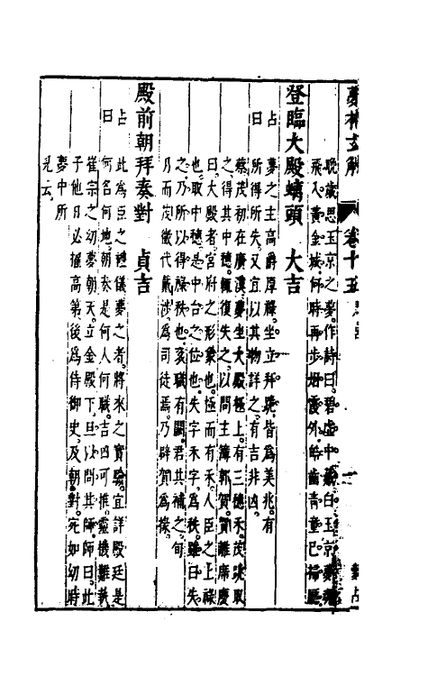 60189-梦林玄解十 (宋)邵雍纂辑.pdf_第3页