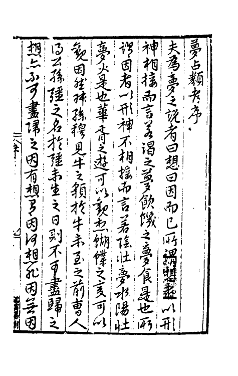 60192-梦占类考一 (明)张凤翼撰.pdf_第2页