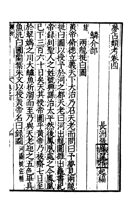 60193-梦占类考四 (明)张凤翼撰.pdf_第2页