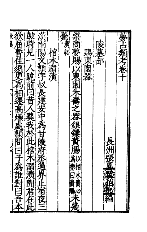 60195-梦占类考十 (明)张凤翼撰.pdf_第2页