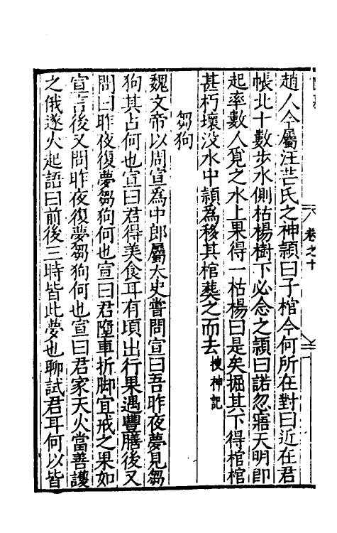 60195-梦占类考十 (明)张凤翼撰.pdf_第3页