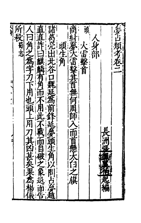 60196-梦占类考二 (明)张凤翼撰.pdf_第2页