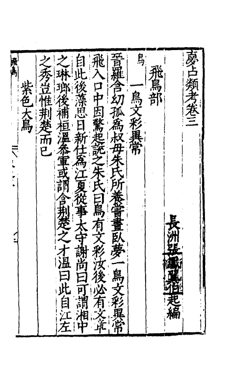 60200-梦占类考三 (明)张凤翼撰.pdf_第2页